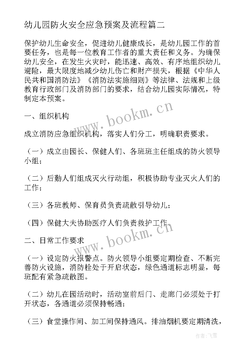 幼儿园防火安全应急预案及流程(精选18篇)