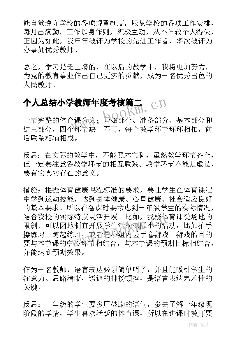 最新个人总结小学教师年度考核(汇总12篇)