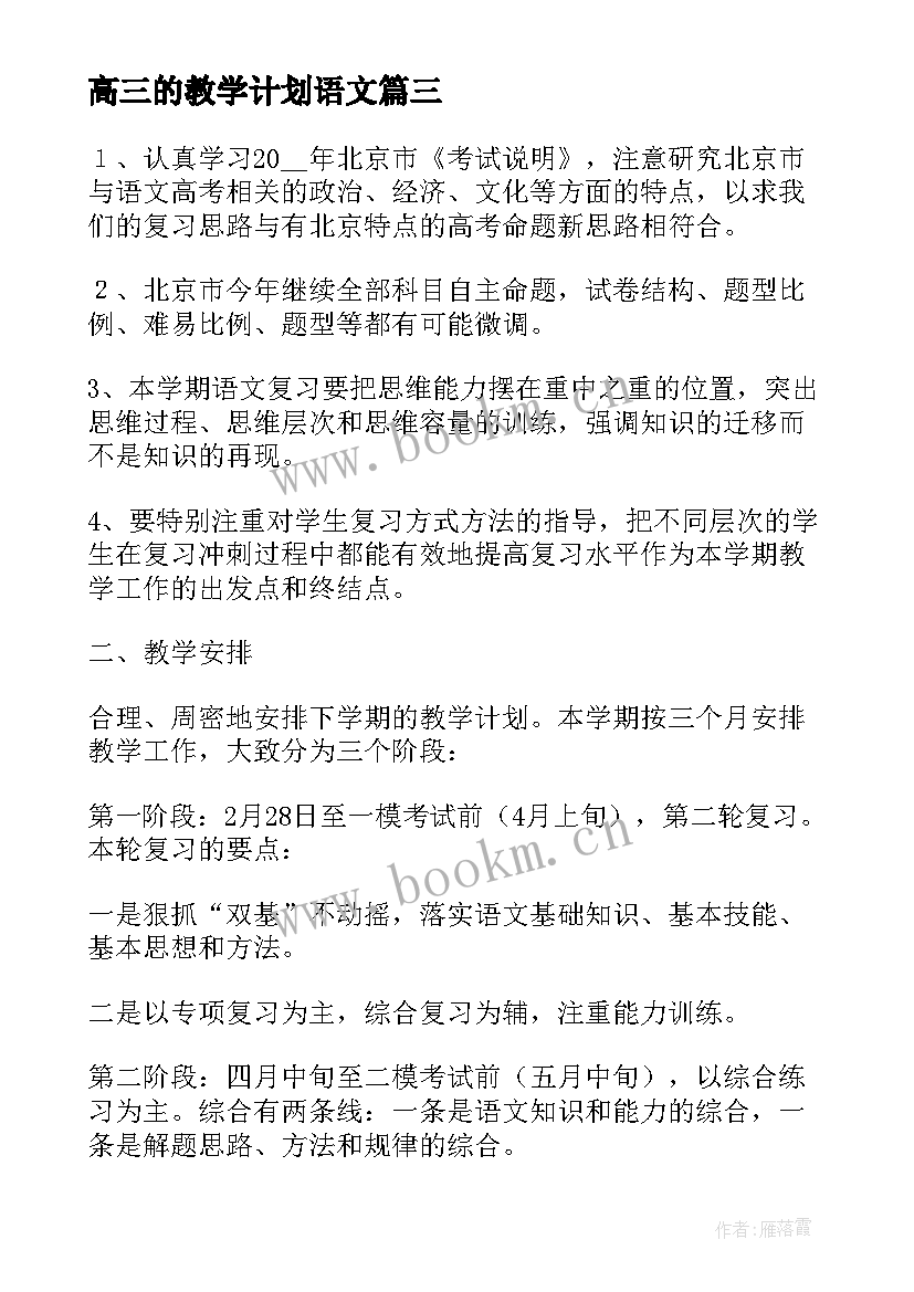 最新高三的教学计划语文(优质17篇)