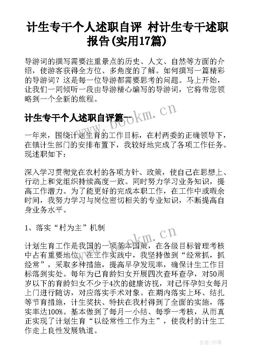 计生专干个人述职自评 村计生专干述职报告(实用17篇)