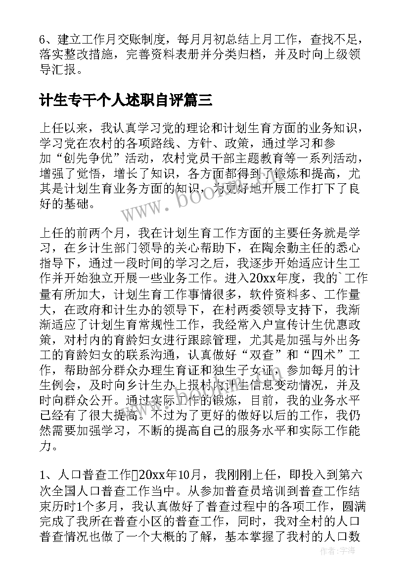 计生专干个人述职自评 村计生专干述职报告(实用17篇)