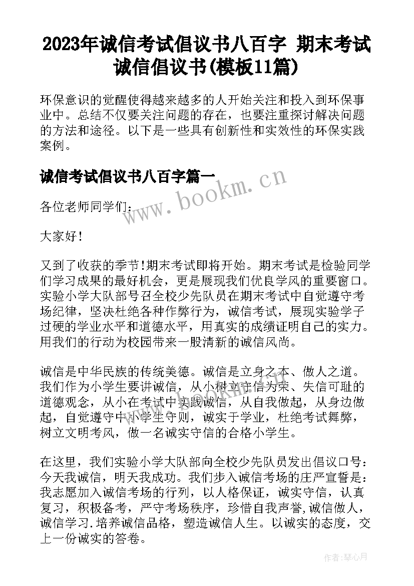 2023年诚信考试倡议书八百字 期末考试诚信倡议书(模板11篇)