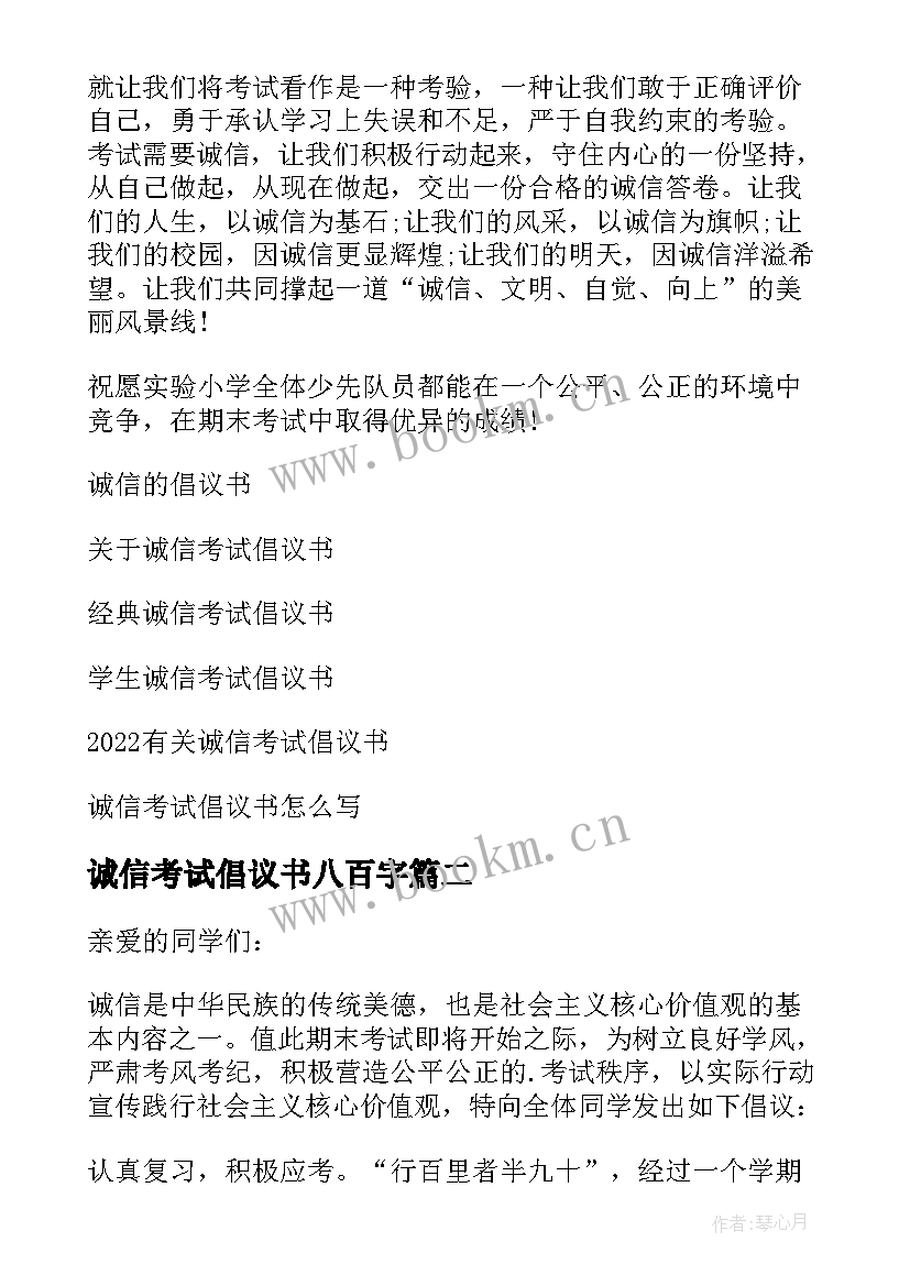 2023年诚信考试倡议书八百字 期末考试诚信倡议书(模板11篇)