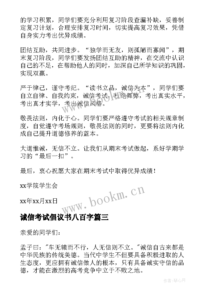 2023年诚信考试倡议书八百字 期末考试诚信倡议书(模板11篇)