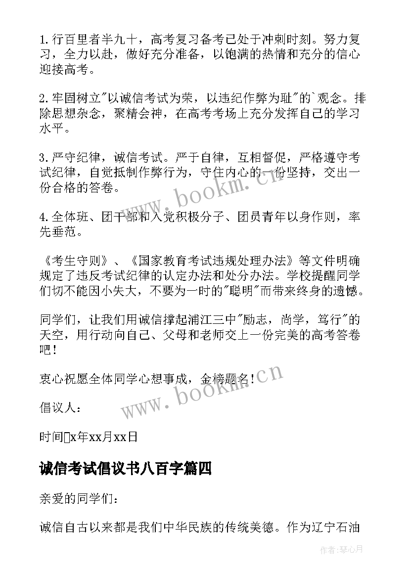 2023年诚信考试倡议书八百字 期末考试诚信倡议书(模板11篇)