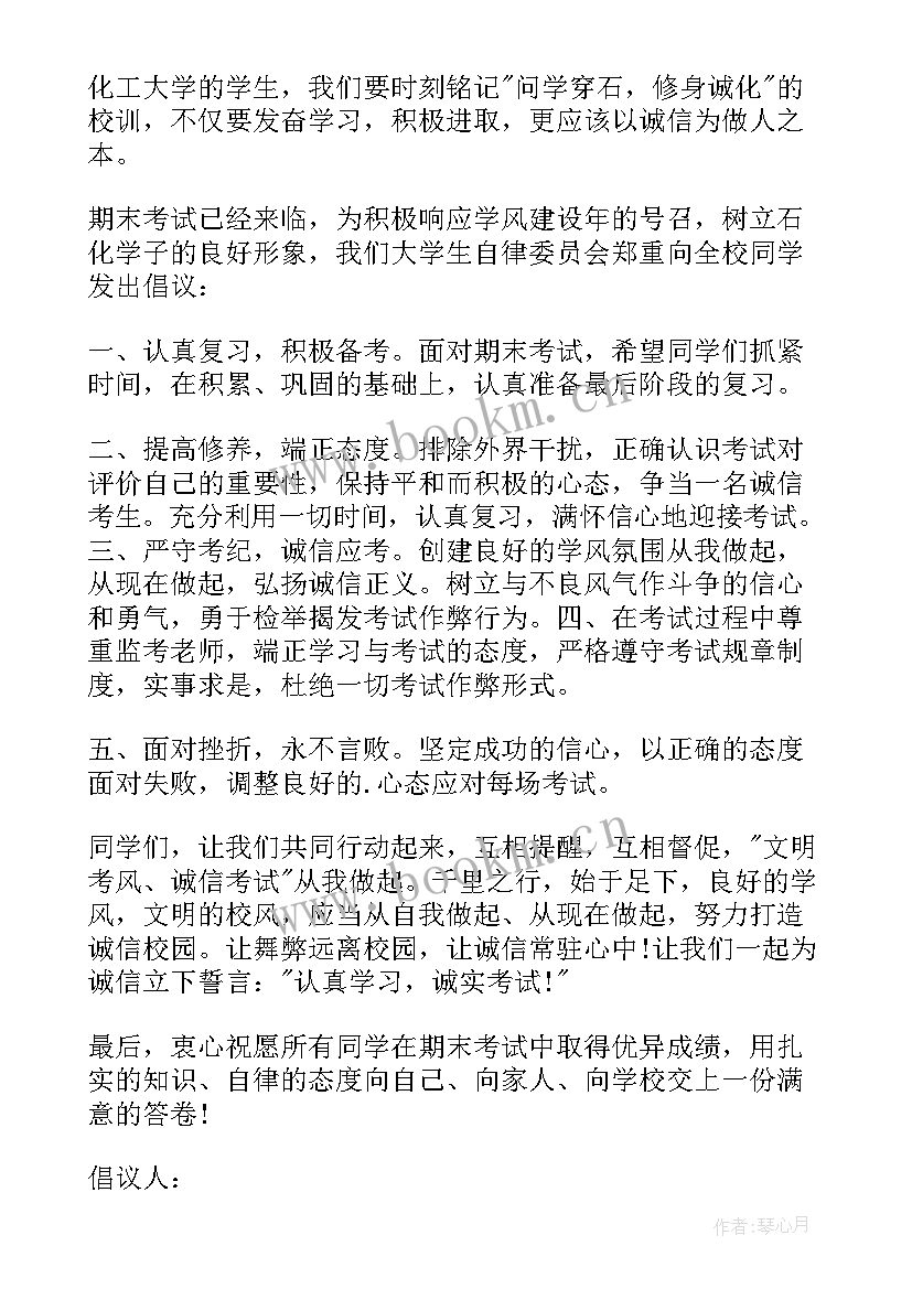 2023年诚信考试倡议书八百字 期末考试诚信倡议书(模板11篇)