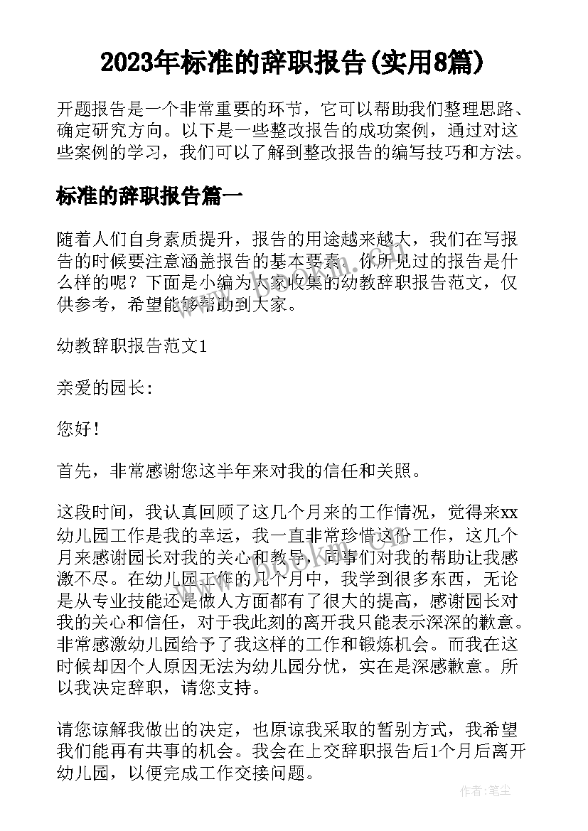 2023年标准的辞职报告(实用8篇)