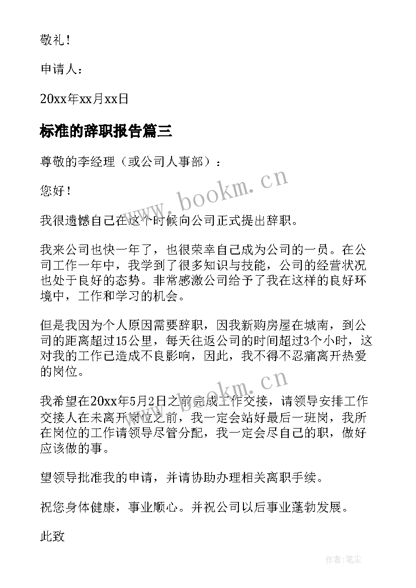 2023年标准的辞职报告(实用8篇)