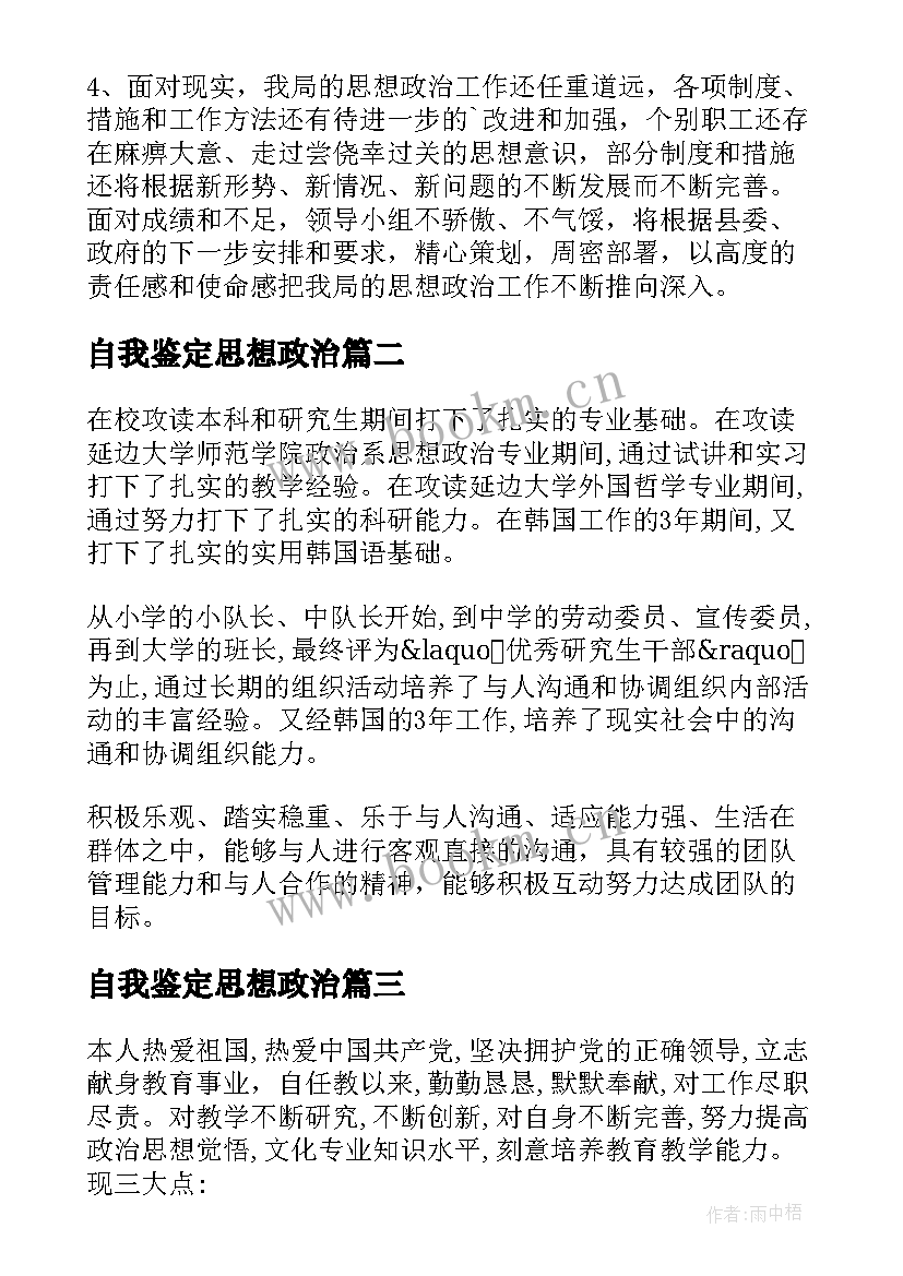 最新自我鉴定思想政治(优质19篇)