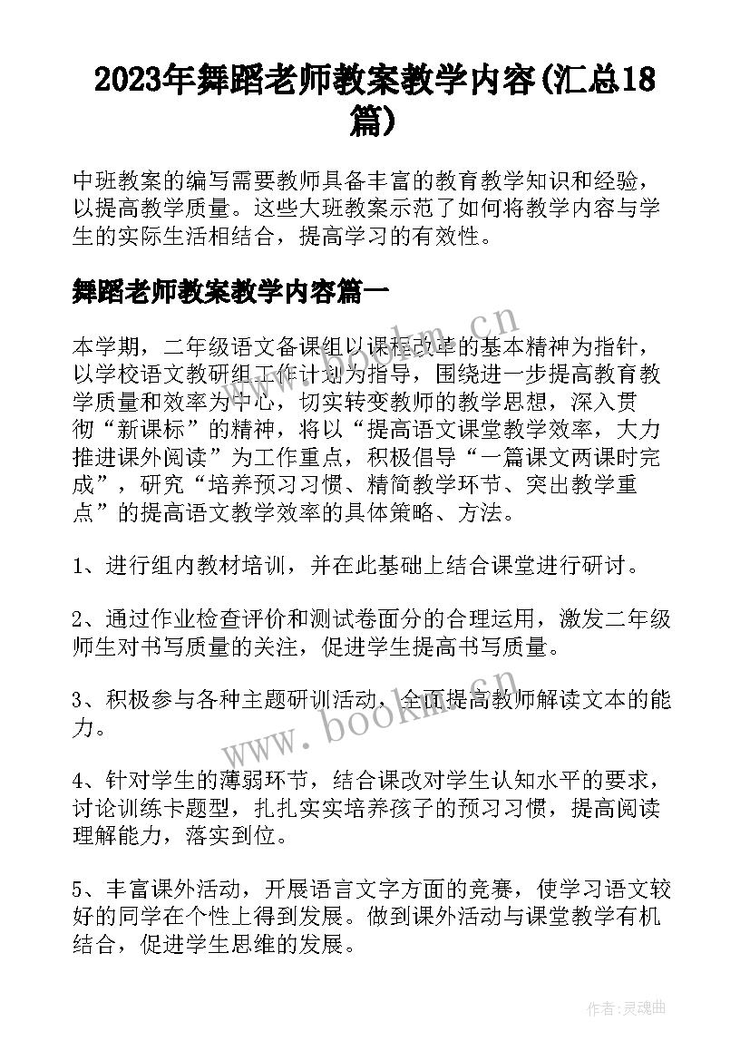 2023年舞蹈老师教案教学内容(汇总18篇)