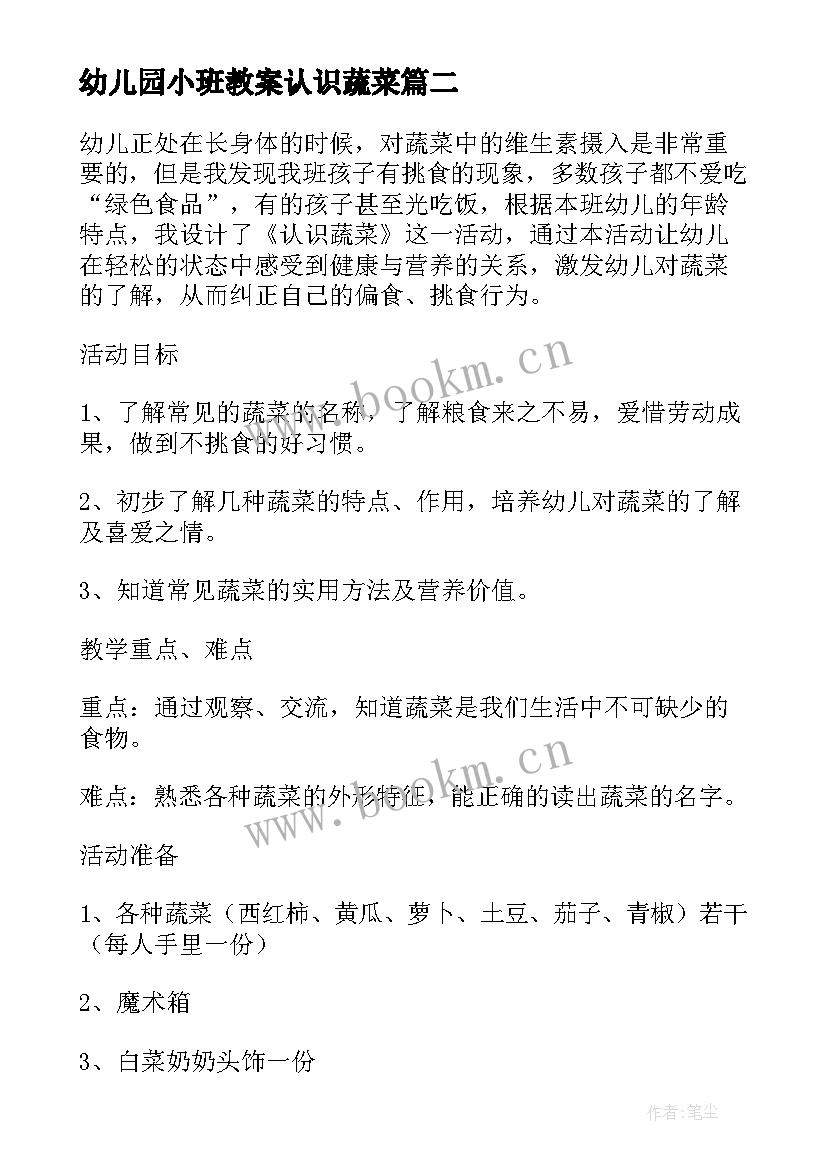 2023年幼儿园小班教案认识蔬菜(模板8篇)