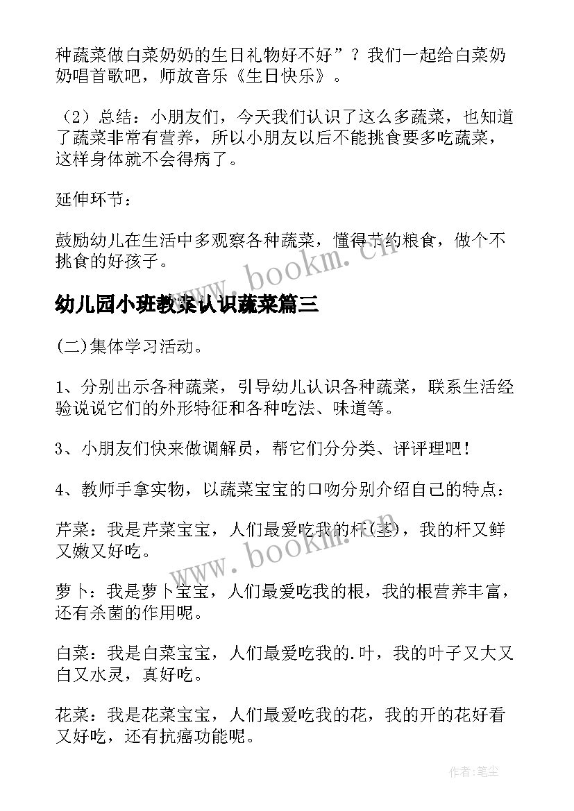 2023年幼儿园小班教案认识蔬菜(模板8篇)