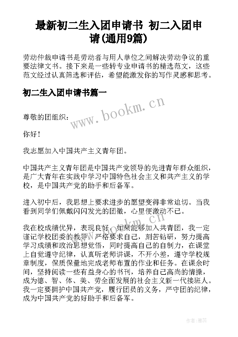 最新初二生入团申请书 初二入团申请(通用9篇)