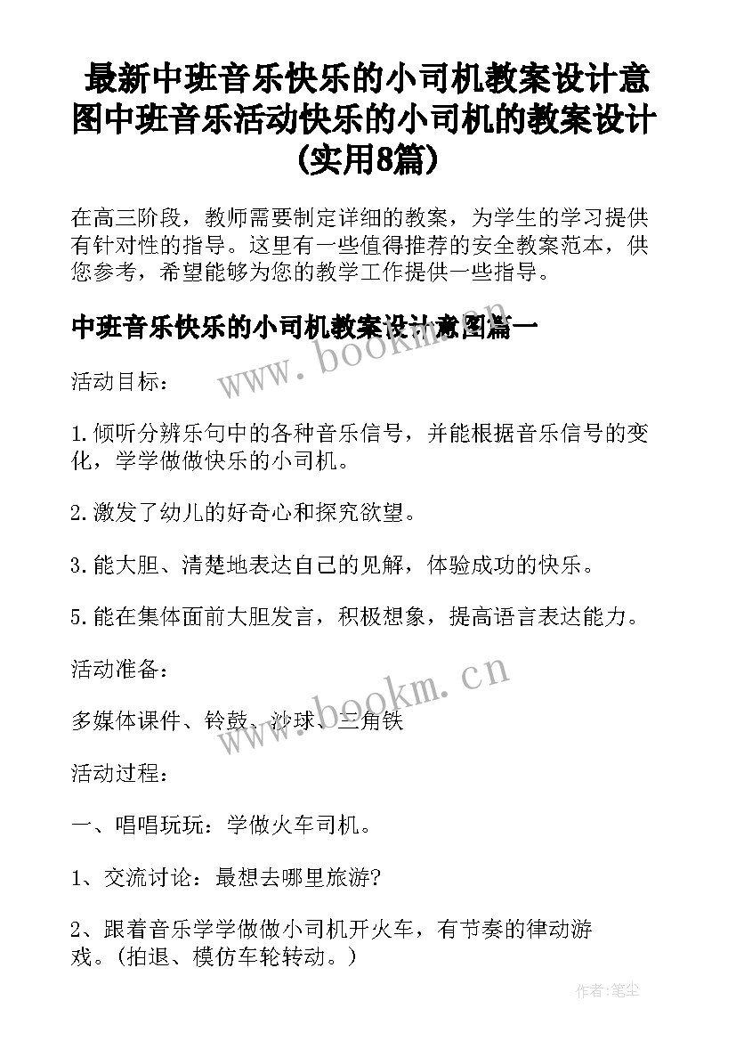 最新中班音乐快乐的小司机教案设计意图 中班音乐活动快乐的小司机的教案设计(实用8篇)