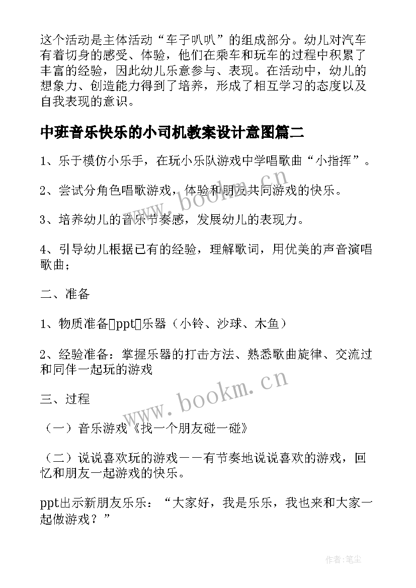 最新中班音乐快乐的小司机教案设计意图 中班音乐活动快乐的小司机的教案设计(实用8篇)