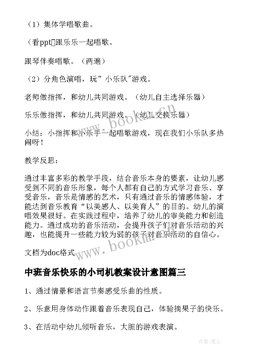 最新中班音乐快乐的小司机教案设计意图 中班音乐活动快乐的小司机的教案设计(实用8篇)