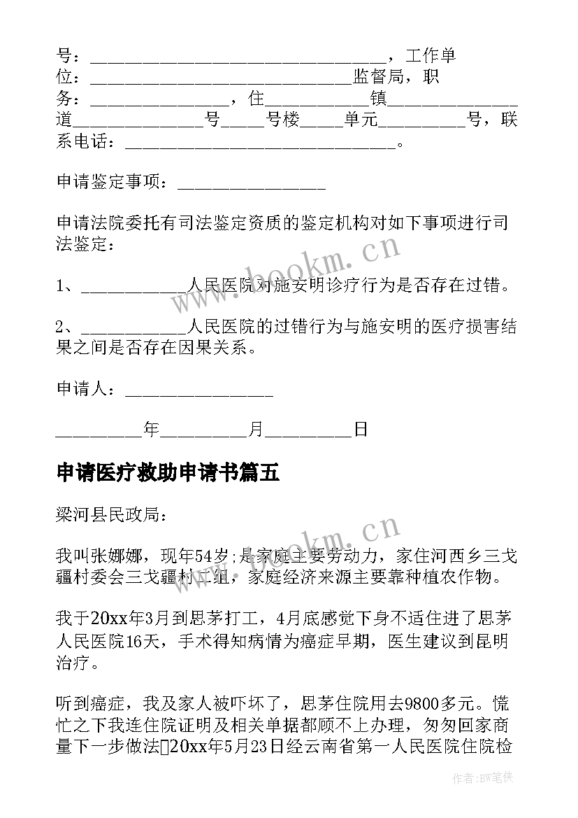 最新申请医疗救助申请书 医疗救助申请书(汇总20篇)