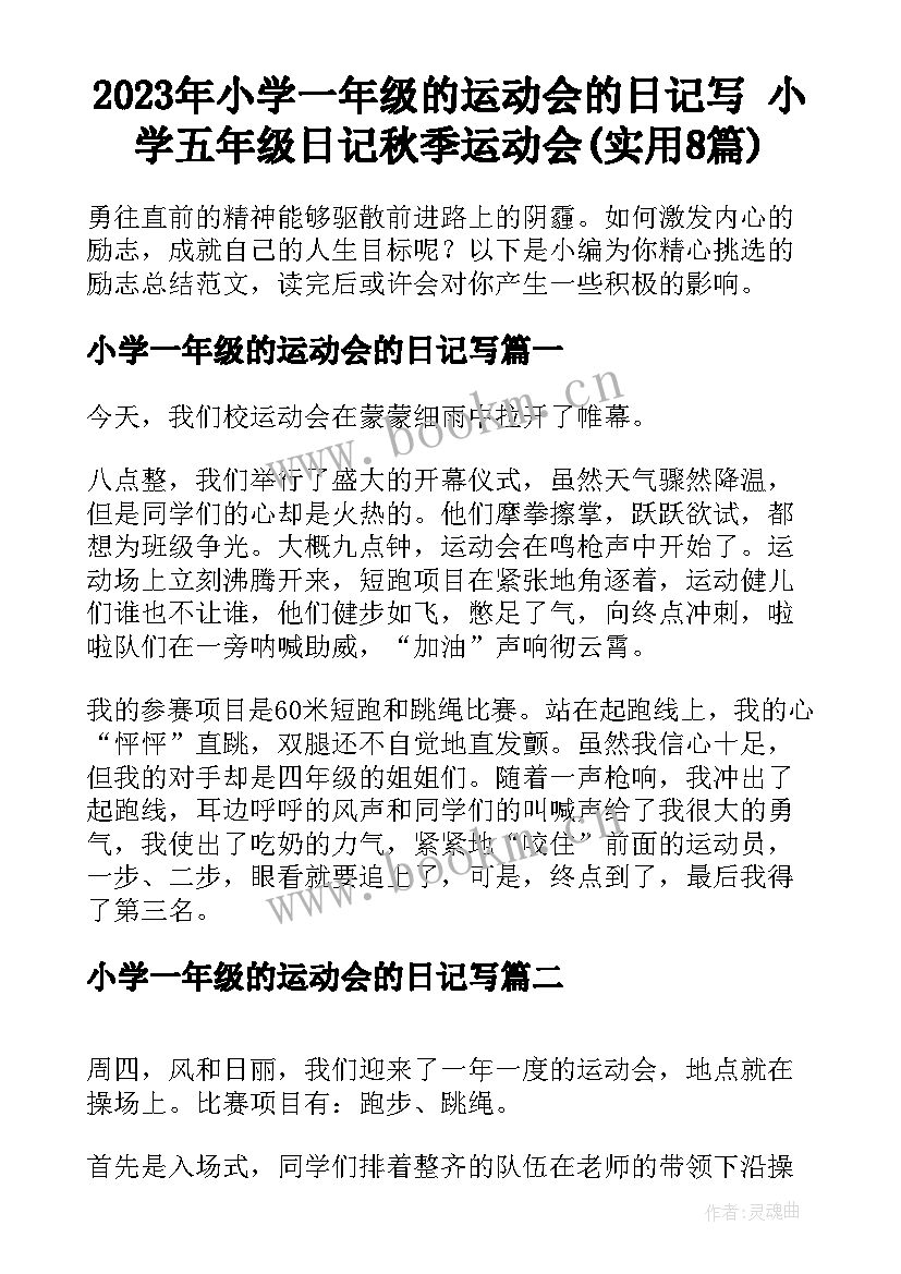 2023年小学一年级的运动会的日记写 小学五年级日记秋季运动会(实用8篇)