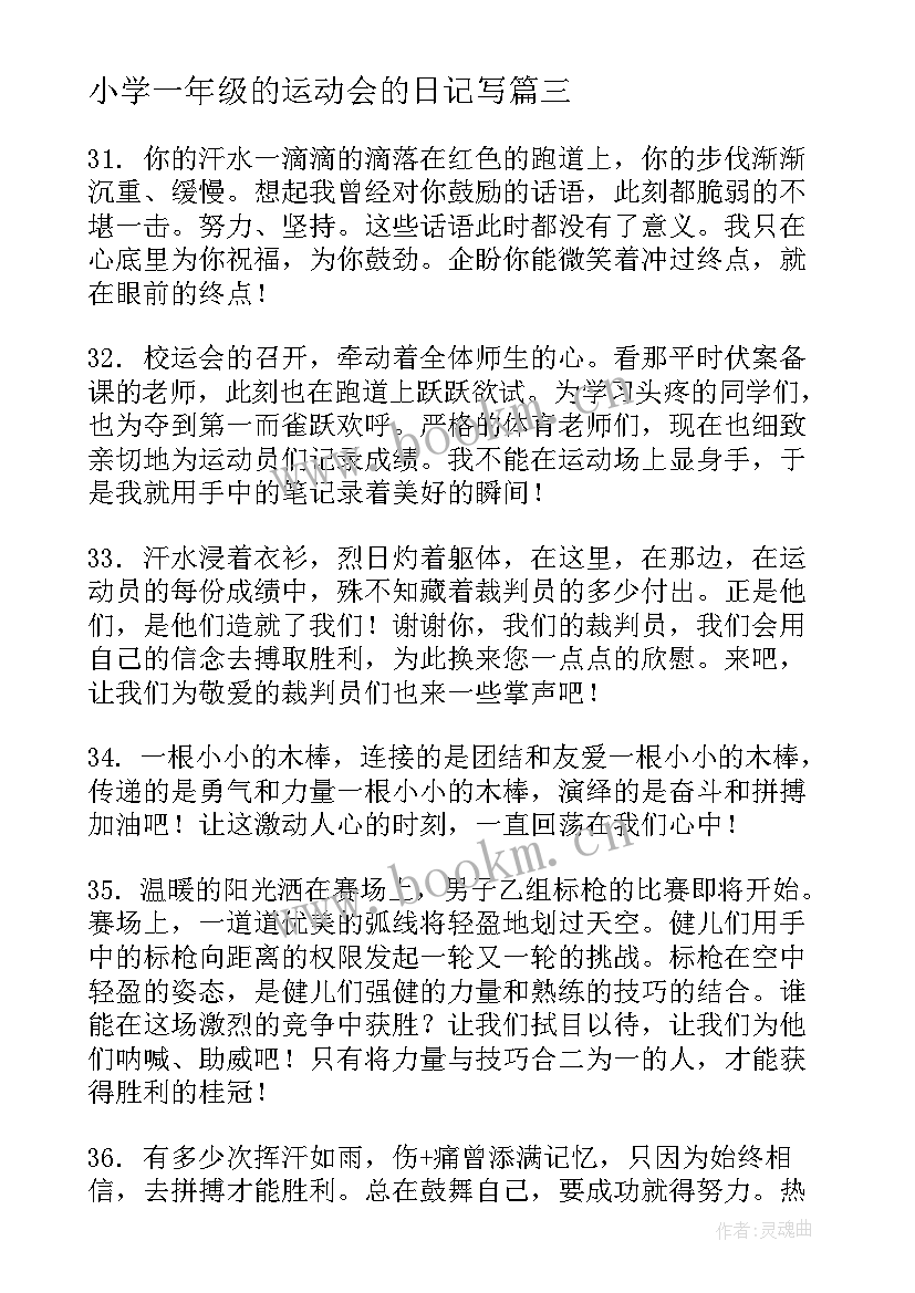 2023年小学一年级的运动会的日记写 小学五年级日记秋季运动会(实用8篇)