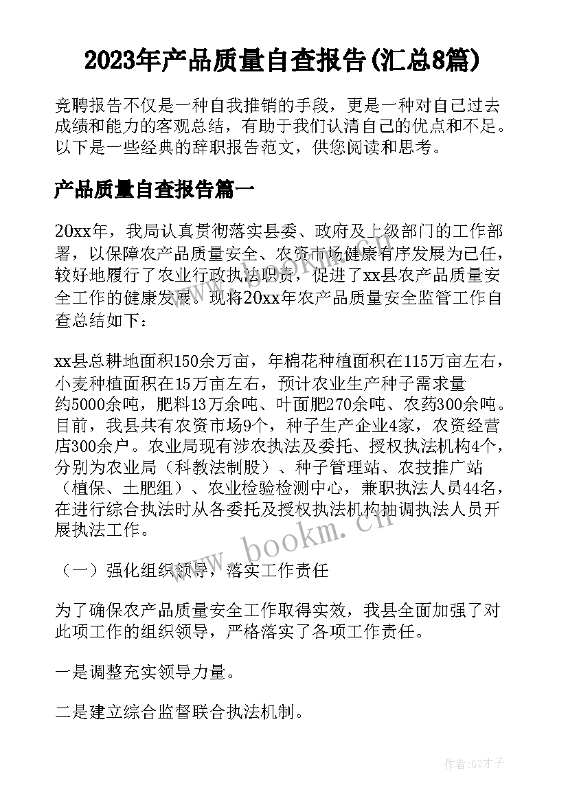 2023年产品质量自查报告(汇总8篇)