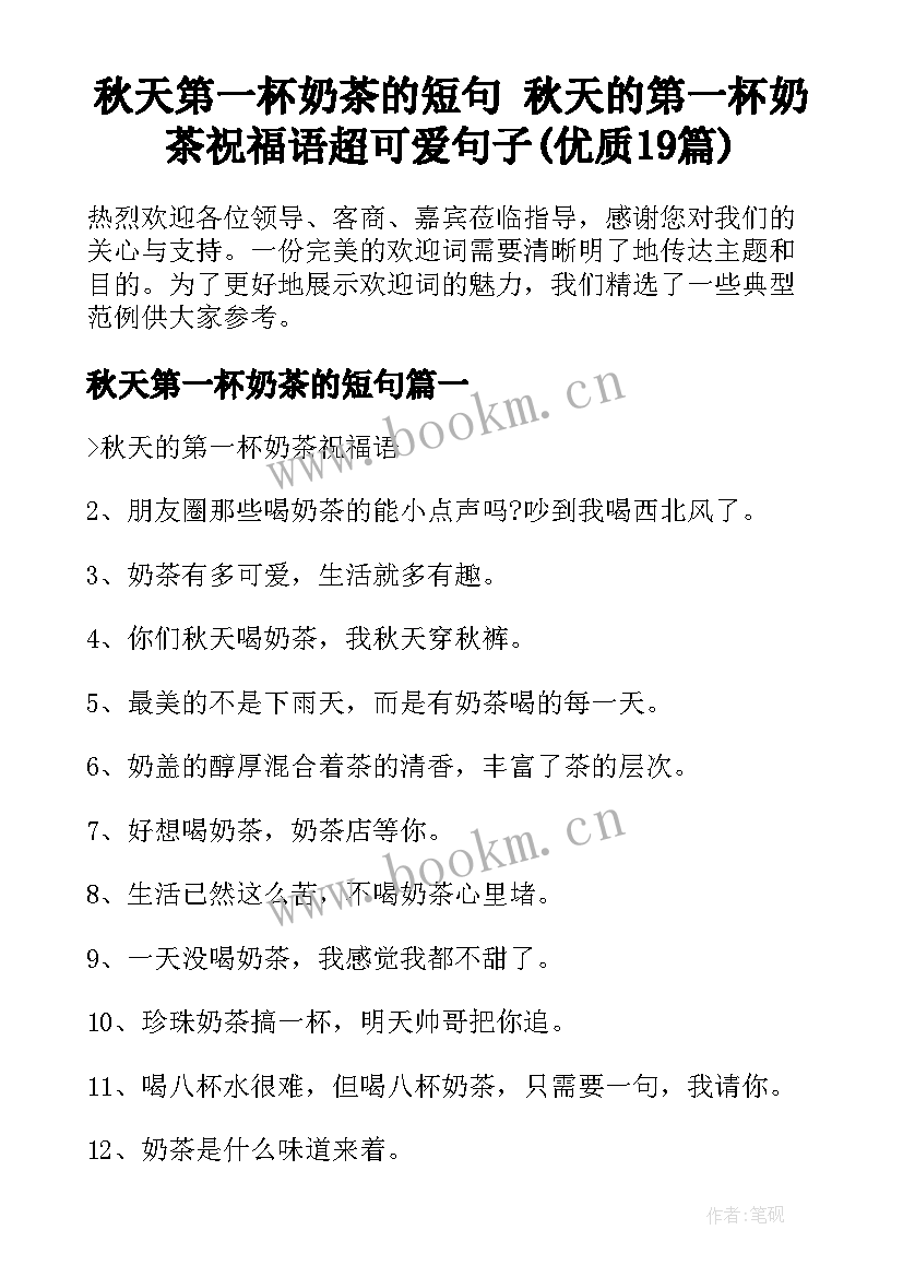 秋天第一杯奶茶的短句 秋天的第一杯奶茶祝福语超可爱句子(优质19篇)