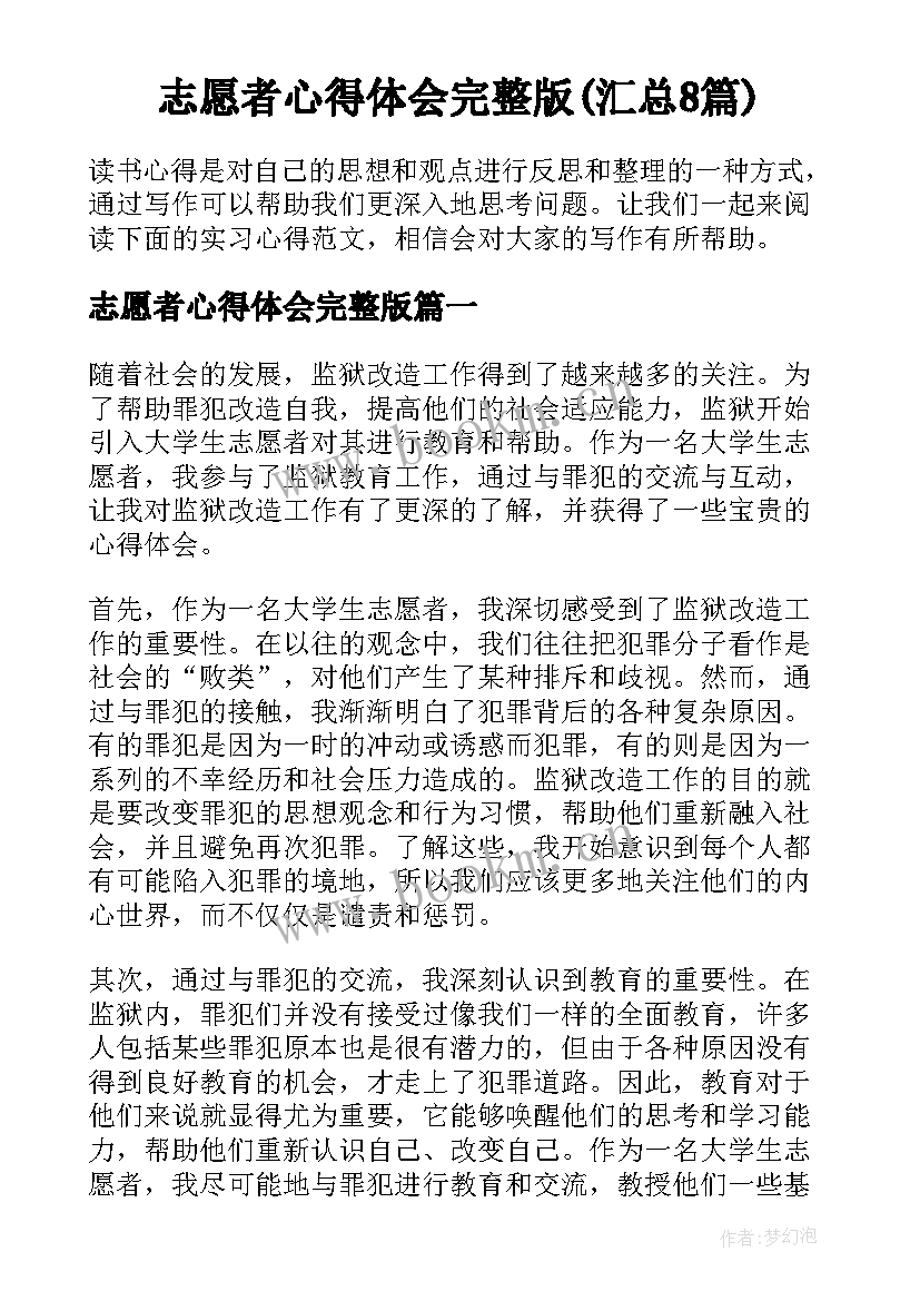 志愿者心得体会完整版(汇总8篇)