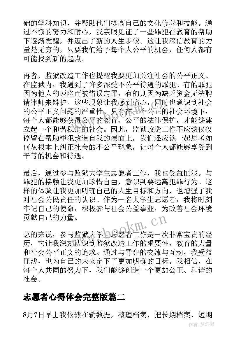 志愿者心得体会完整版(汇总8篇)