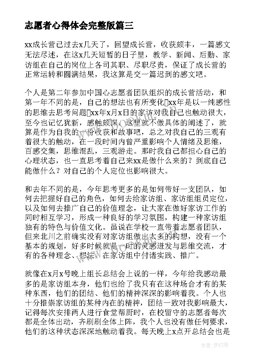 志愿者心得体会完整版(汇总8篇)