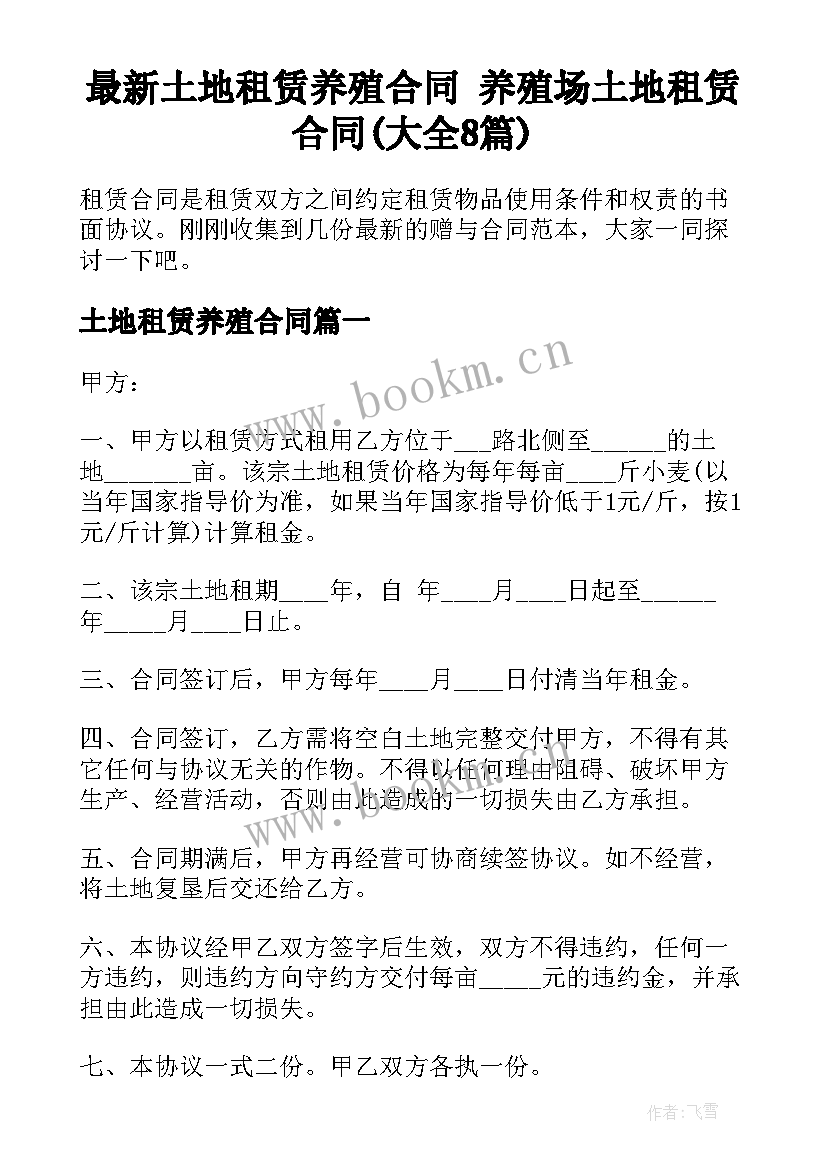 最新土地租赁养殖合同 养殖场土地租赁合同(大全8篇)