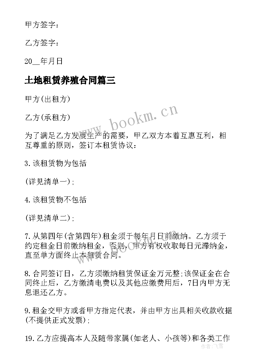 最新土地租赁养殖合同 养殖场土地租赁合同(大全8篇)