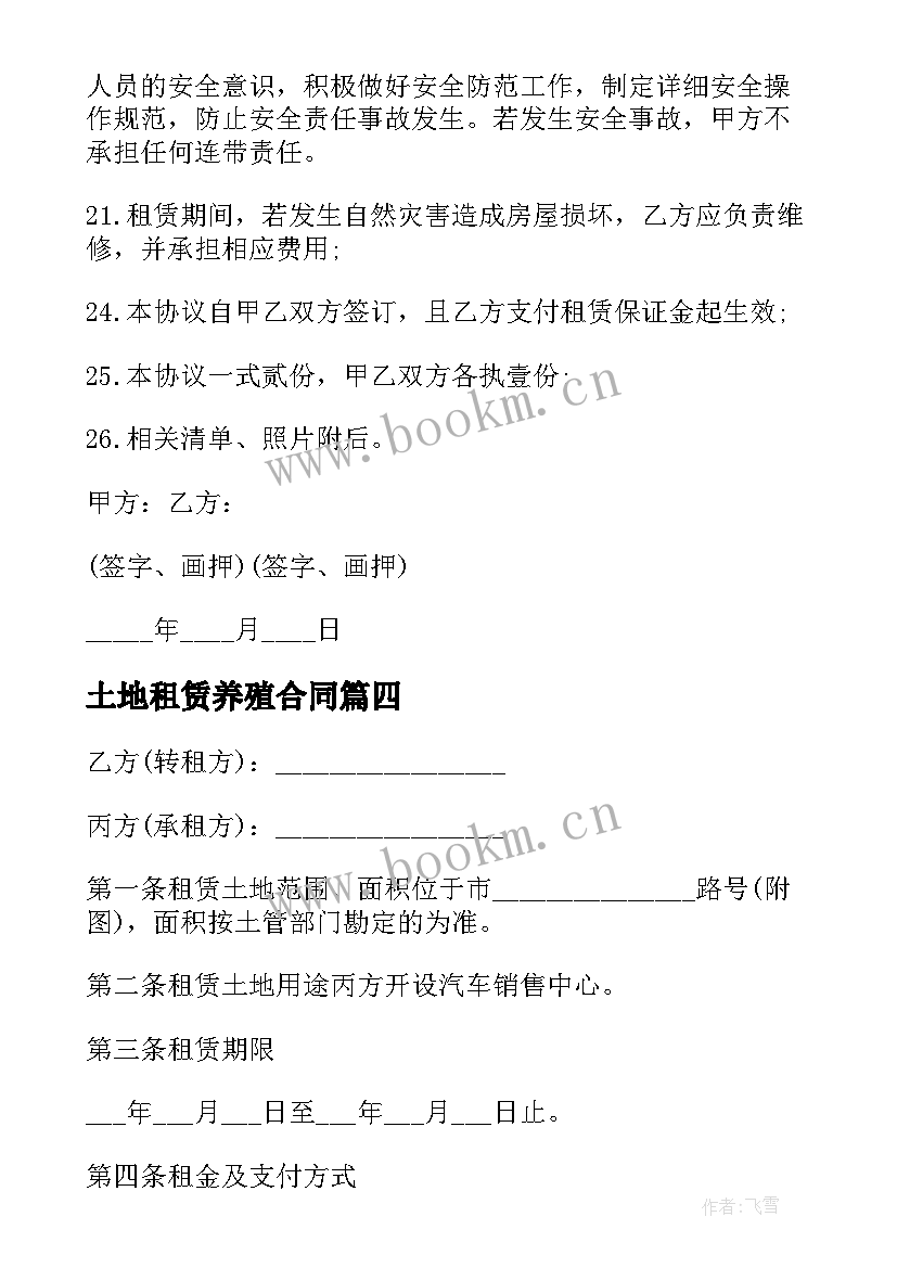 最新土地租赁养殖合同 养殖场土地租赁合同(大全8篇)