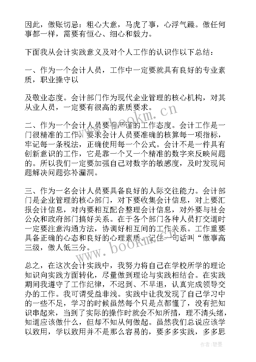 会计专业企业实践总结 会计企业实践个人总结(模板8篇)