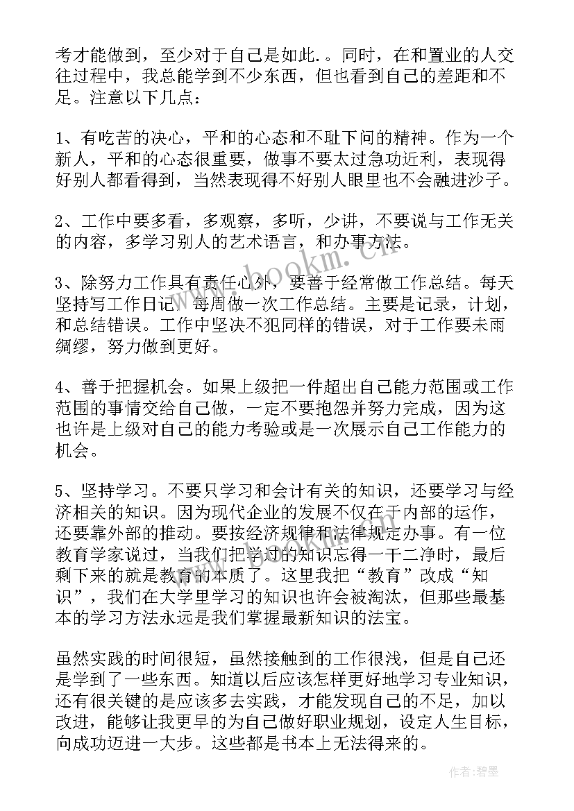 会计专业企业实践总结 会计企业实践个人总结(模板8篇)