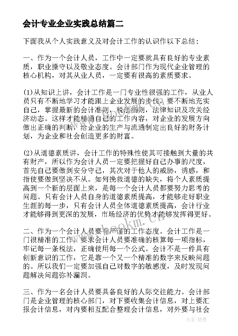 会计专业企业实践总结 会计企业实践个人总结(模板8篇)