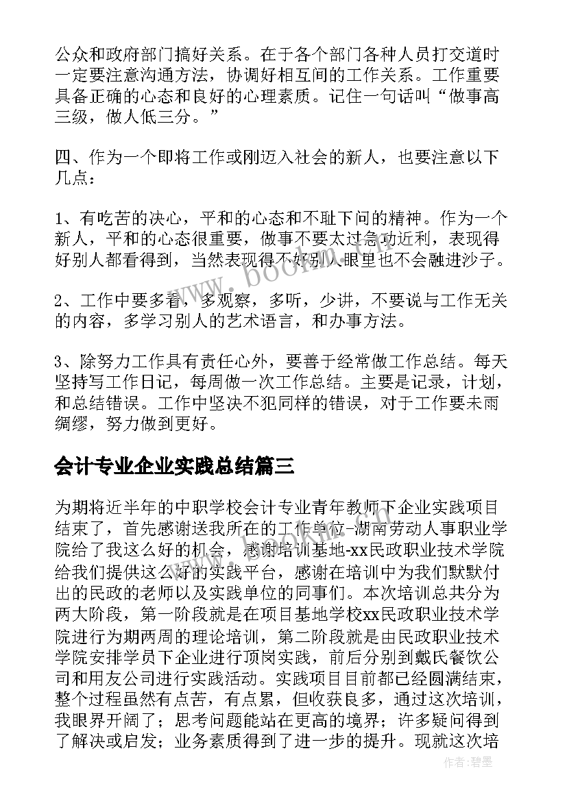 会计专业企业实践总结 会计企业实践个人总结(模板8篇)