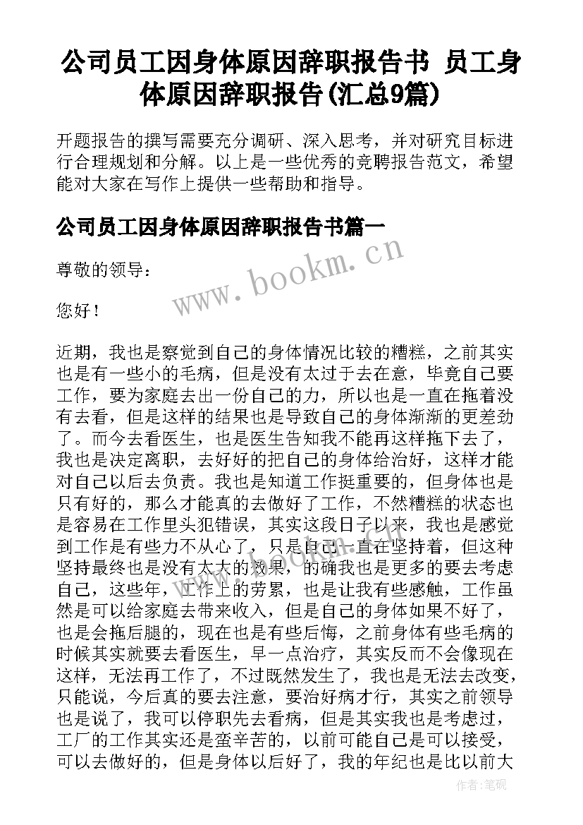 公司员工因身体原因辞职报告书 员工身体原因辞职报告(汇总9篇)