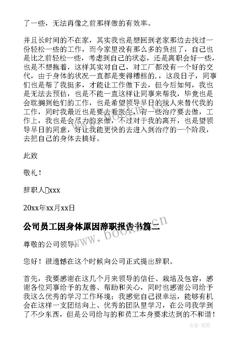 公司员工因身体原因辞职报告书 员工身体原因辞职报告(汇总9篇)