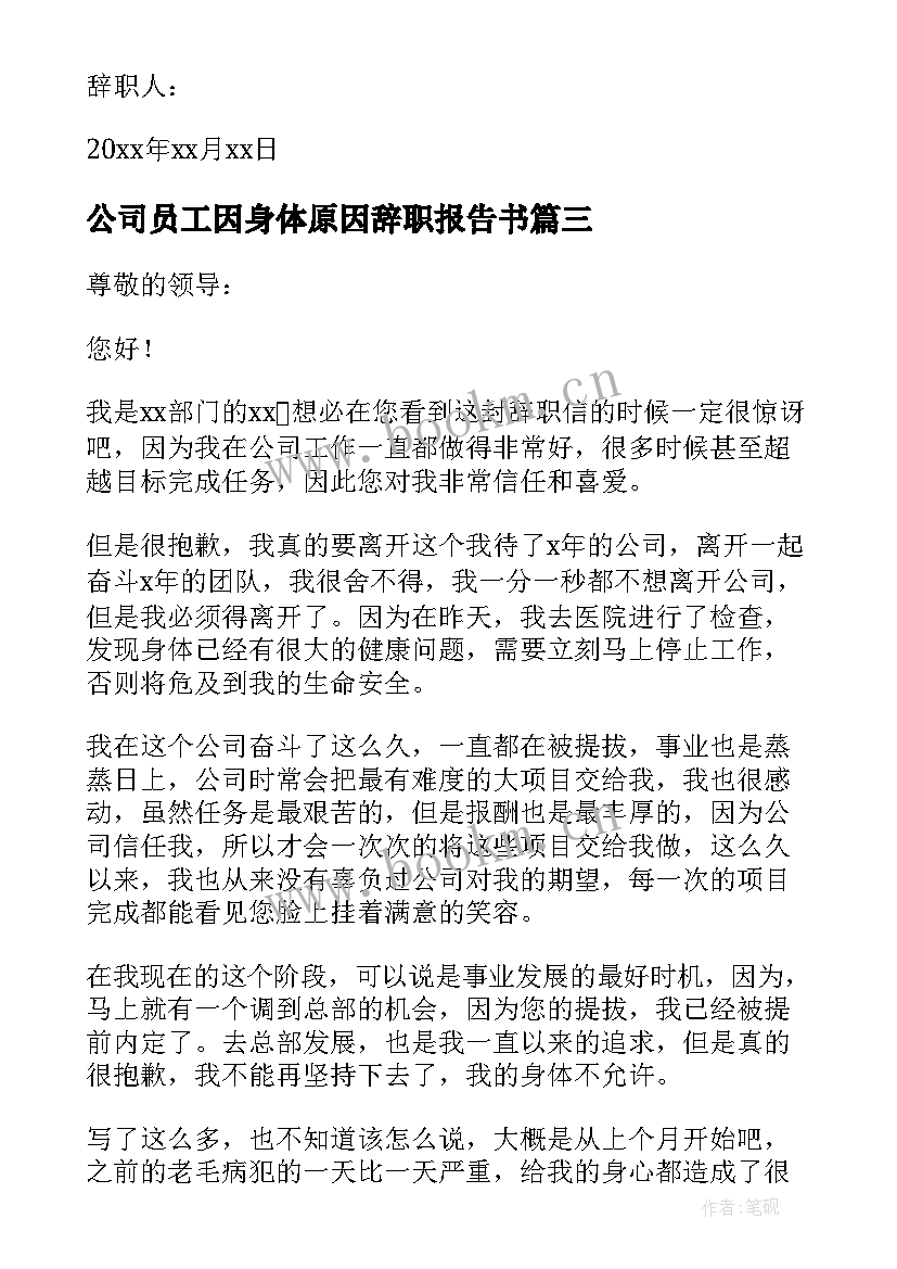 公司员工因身体原因辞职报告书 员工身体原因辞职报告(汇总9篇)