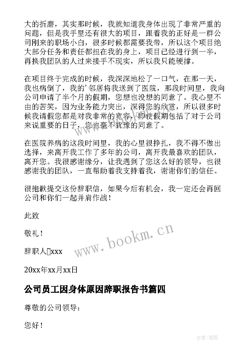 公司员工因身体原因辞职报告书 员工身体原因辞职报告(汇总9篇)