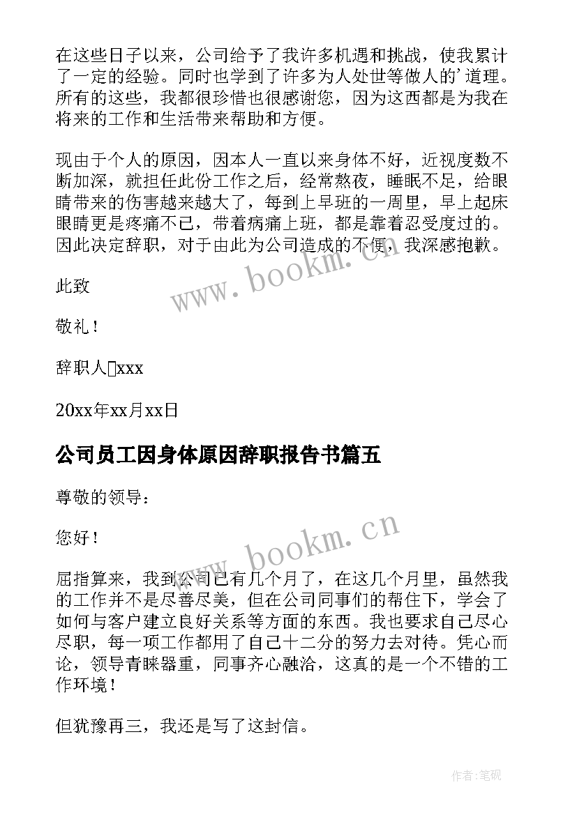 公司员工因身体原因辞职报告书 员工身体原因辞职报告(汇总9篇)