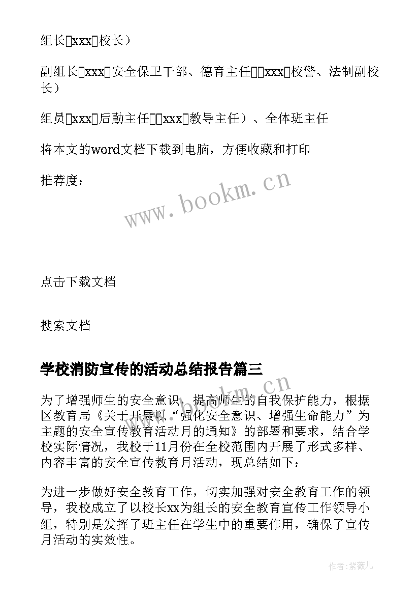 2023年学校消防宣传的活动总结报告 学校消防宣传活动总结(精选11篇)