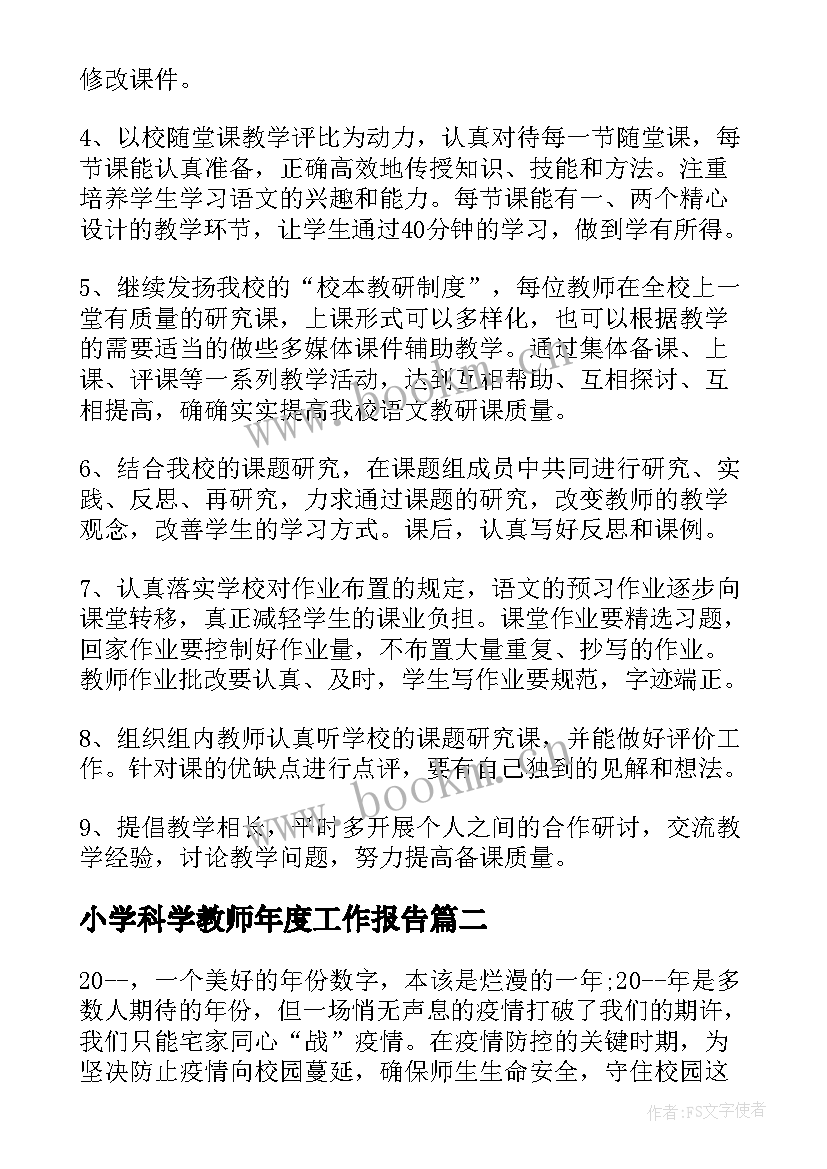 最新小学科学教师年度工作报告 度小学教师工作计划(通用10篇)