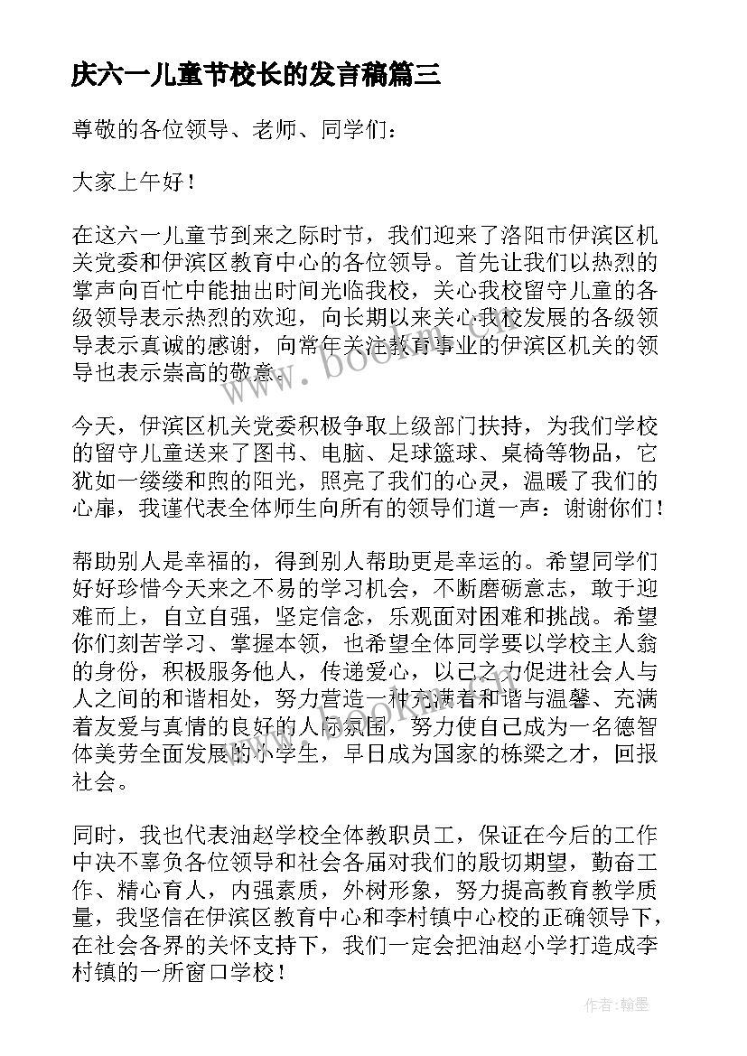 2023年庆六一儿童节校长的发言稿 六一儿童节校长的发言稿(优质8篇)