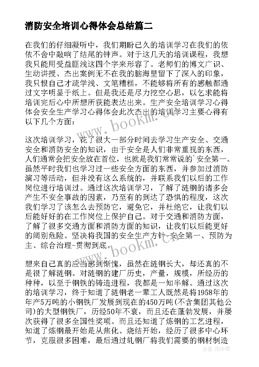 2023年消防安全培训心得体会总结 消防安全培训学习心得体会(大全8篇)