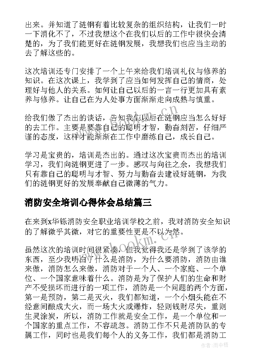 2023年消防安全培训心得体会总结 消防安全培训学习心得体会(大全8篇)