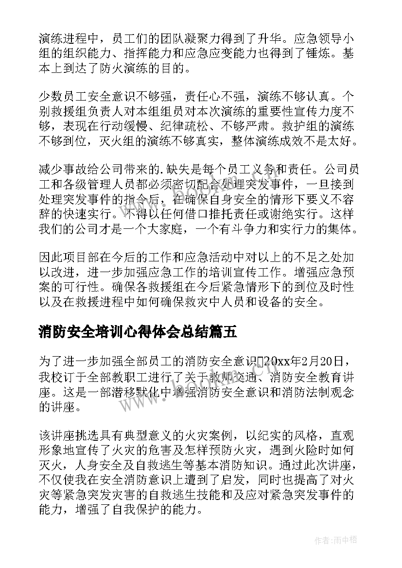 2023年消防安全培训心得体会总结 消防安全培训学习心得体会(大全8篇)