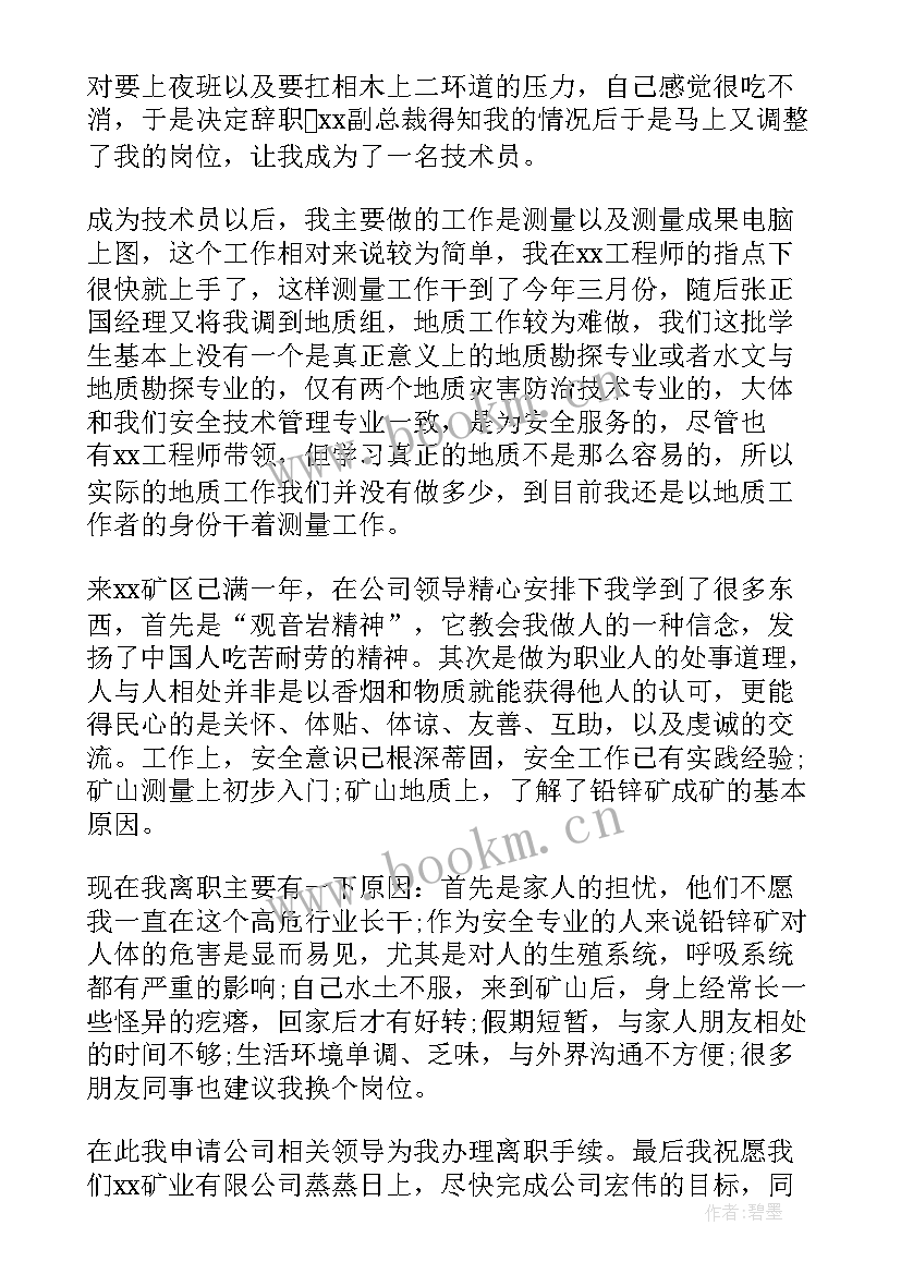 2023年技术员辞职报告书 技术员辞职报告(汇总17篇)