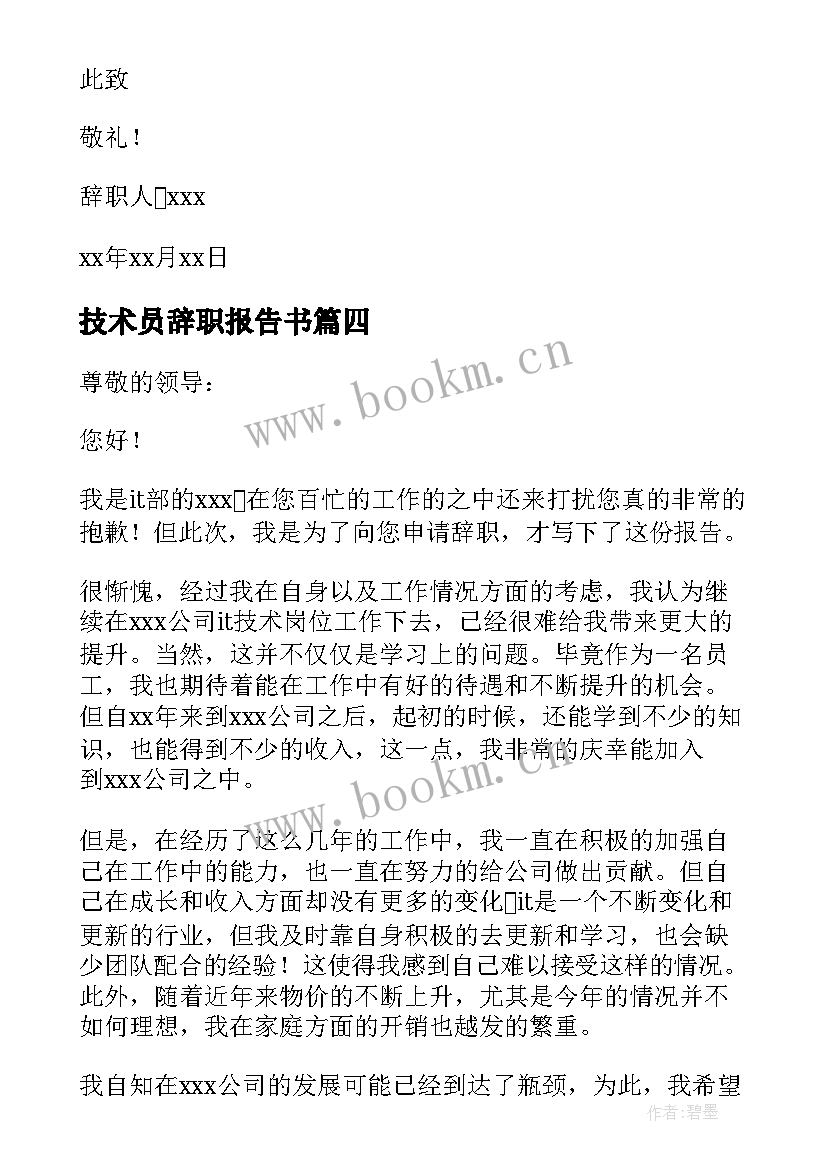 2023年技术员辞职报告书 技术员辞职报告(汇总17篇)