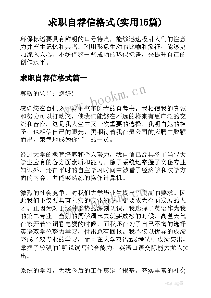 求职自荐信格式(实用15篇)