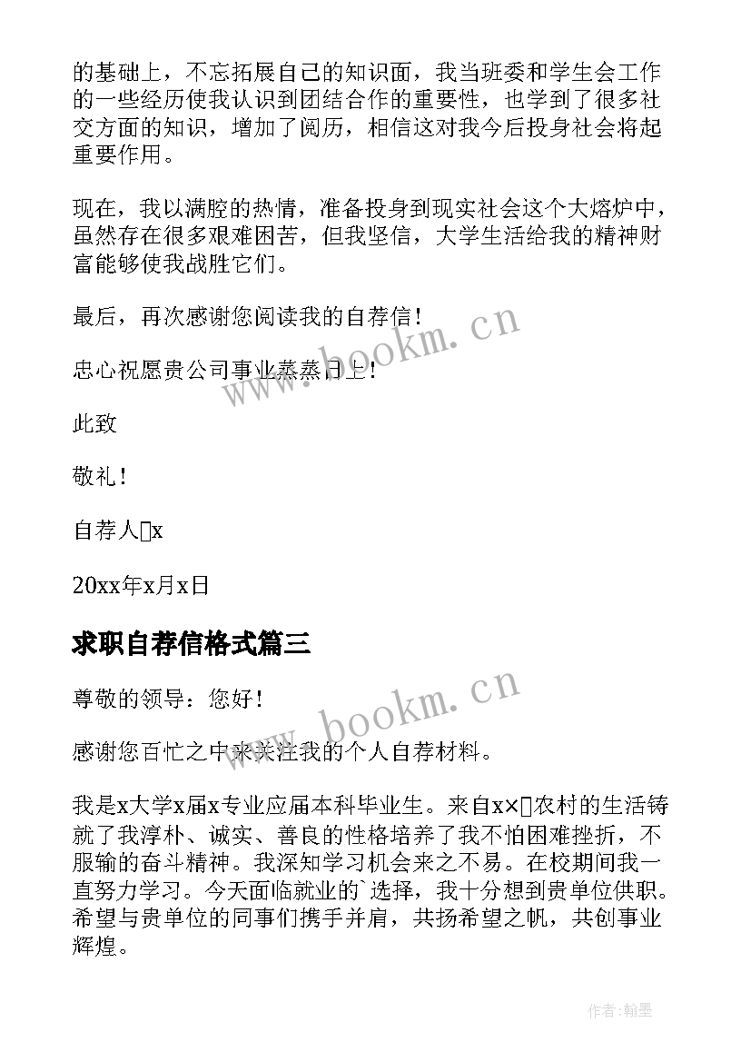 求职自荐信格式(实用15篇)